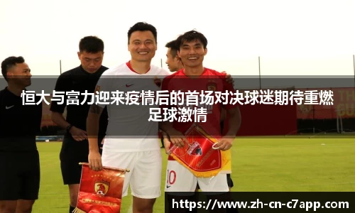 恒大与富力迎来疫情后的首场对决球迷期待重燃足球激情